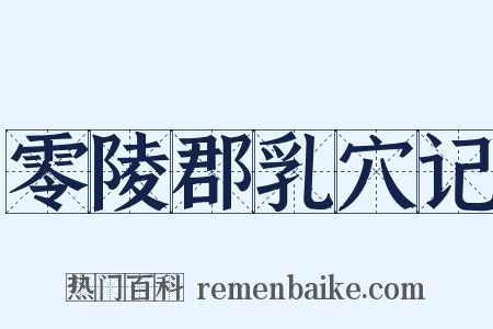 零陵郡乳穴记是什么意思的图片